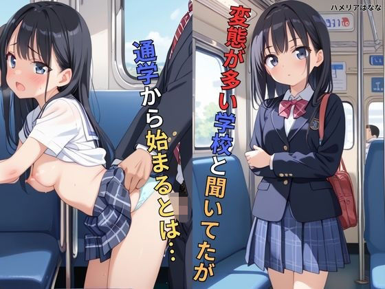 変態が多い学校と聞いてたが通学から始まるとは…
