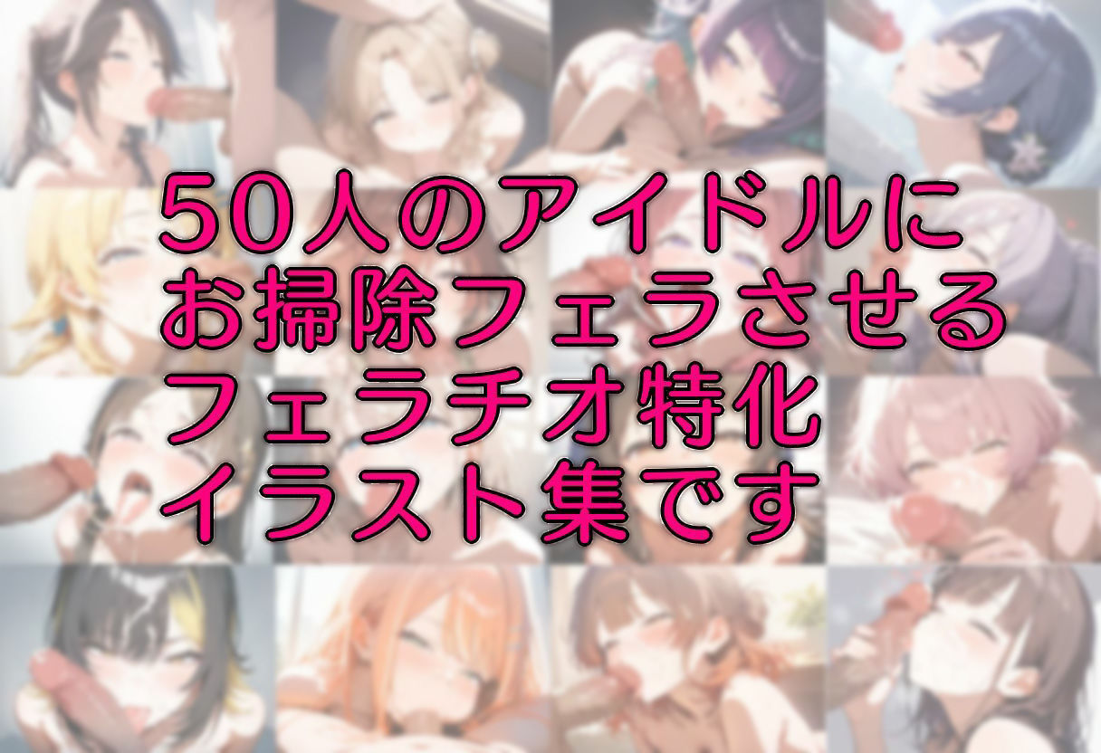 アイドルにお掃除フェラさせるCG集 - サンプル画像 1