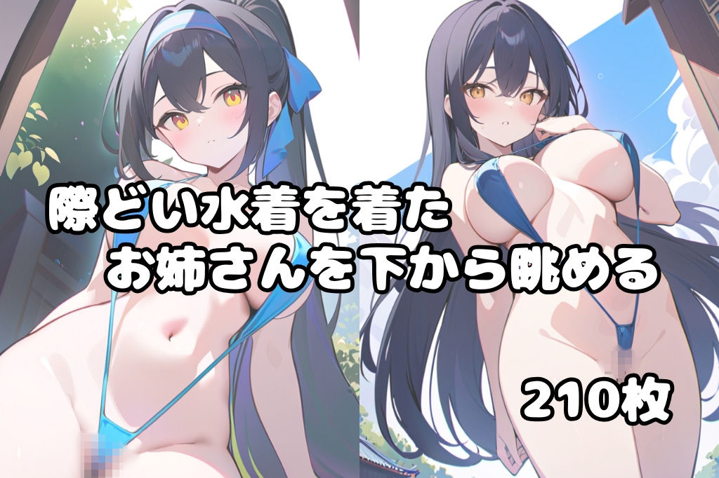 際どい水着のお姉さんを下から眺める - サンプル画像 1