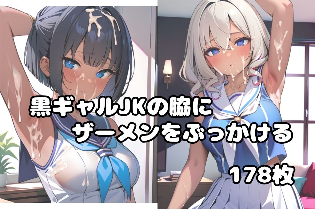 腋にザーメンぶっかけられて嫌そうな黒ギャルJK - サンプル画像 1