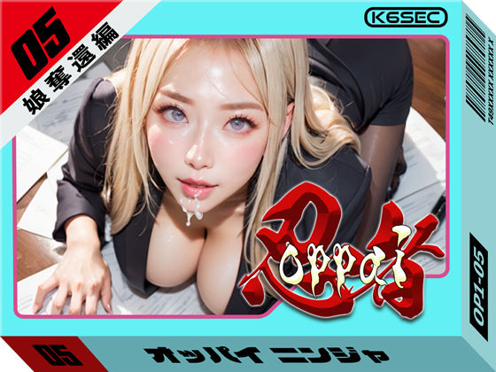 おっぱい忍者  05  娘奪還編