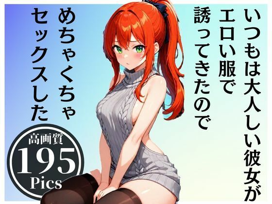 いつも大人しい彼女がエロい服でHなお誘い！？当然生SEX、アナルFUCKまで・・・！！！