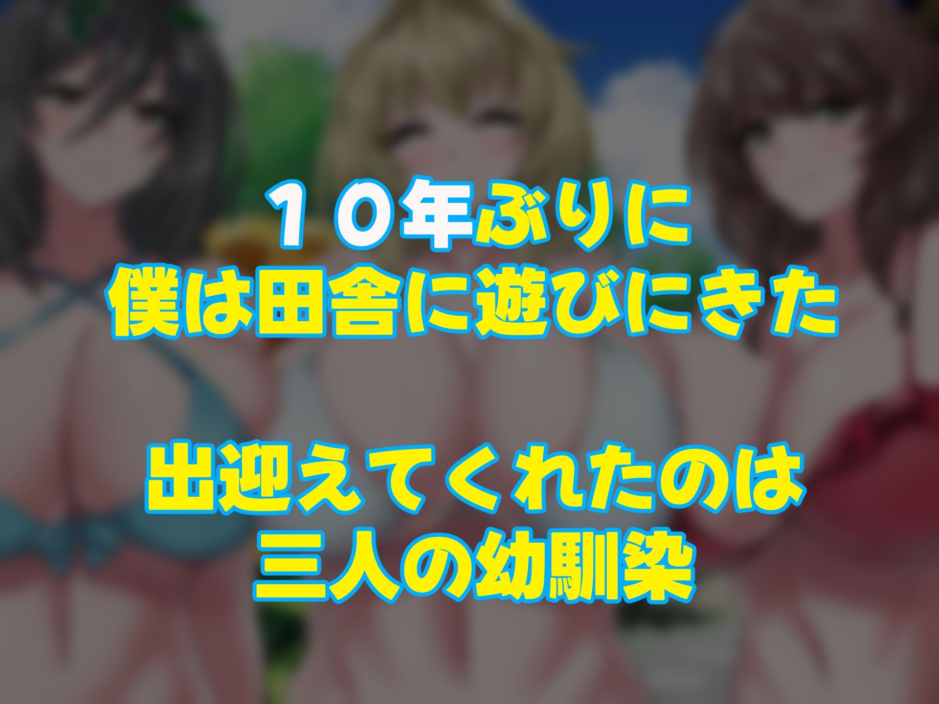 夏の田舎で10年ぶりに再開した幼馴染の三姉妹〜毎日毎晩中出しsexしまくるモテすぎた夏〜 - サンプル画像 1