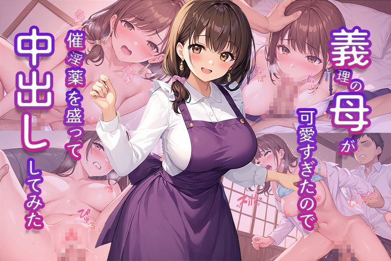 義理の母が可愛すぎたので催淫薬を盛って中出ししてみた - サンプル画像 1