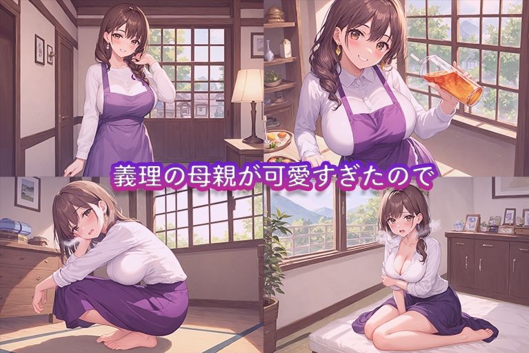 義理の母が可愛すぎたので催淫薬を盛って中出ししてみた - サンプル画像 2