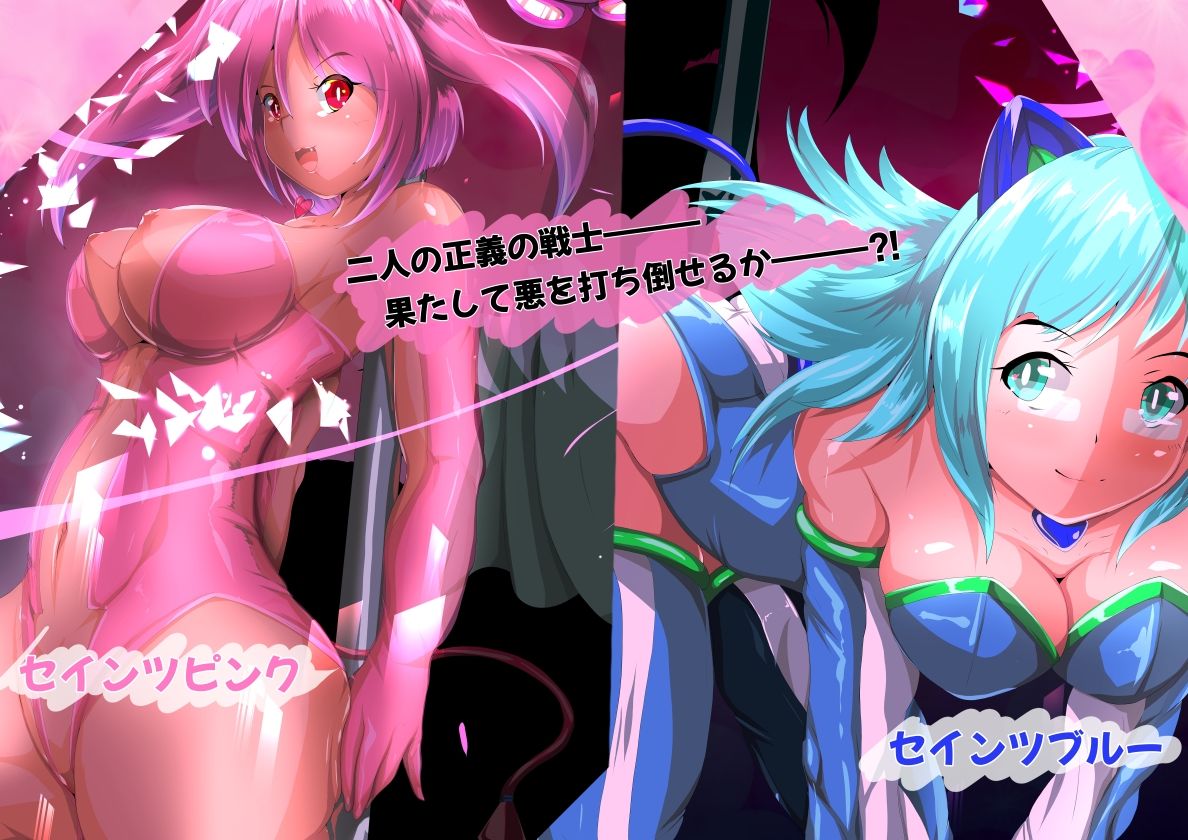 再臨変身セインツカラー - サンプル画像 1