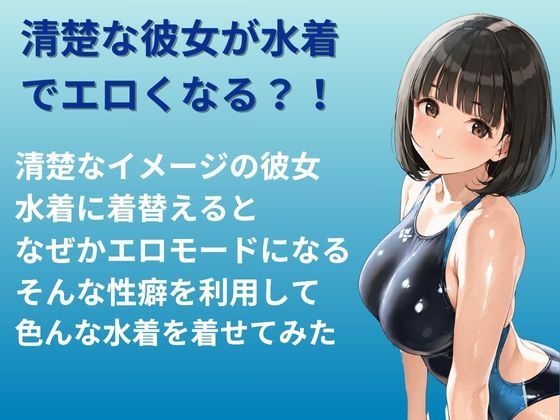 水着コレクション 水着でエロくなる彼女 - サンプル画像 1