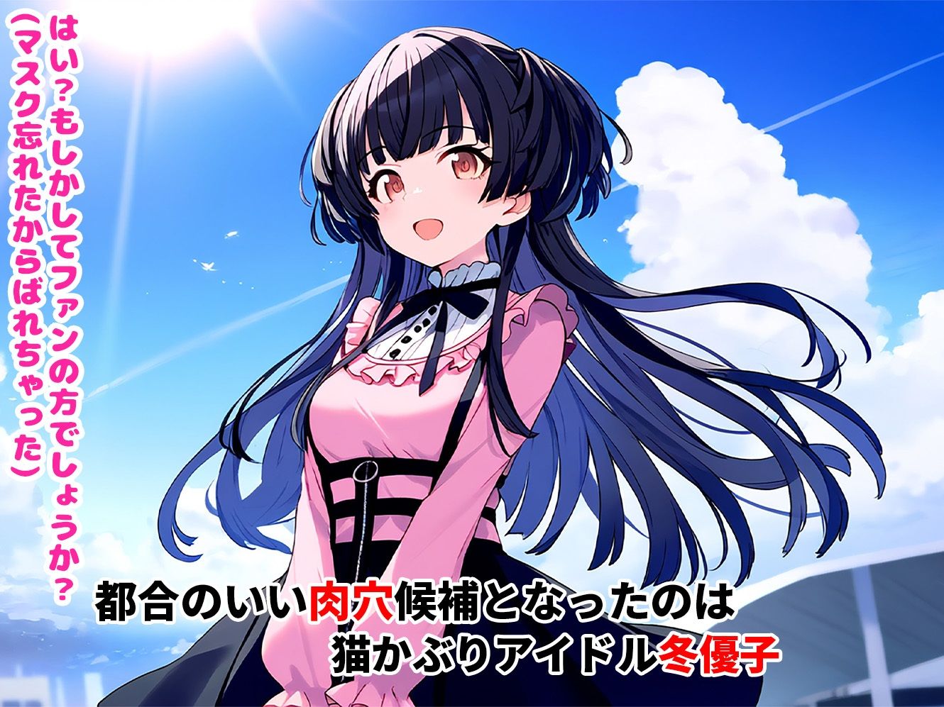 催●寝取られ美少女_冬優子編 - サンプル画像 1