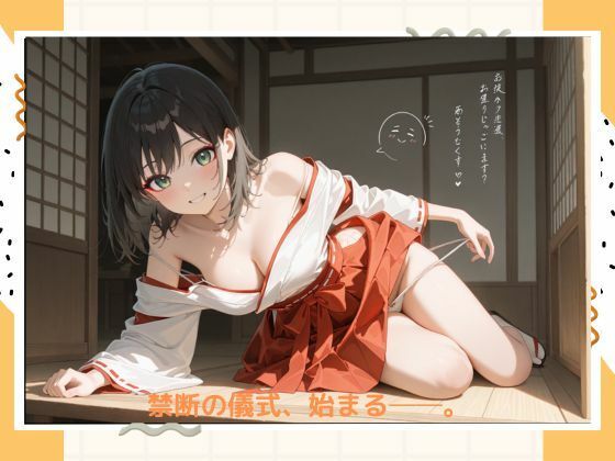 イケナイ巫女さん - サンプル画像 1