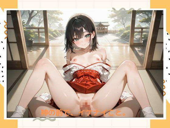 イケナイ巫女さん - サンプル画像 4