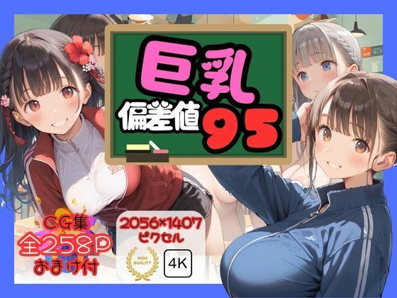 巨乳偏差値95