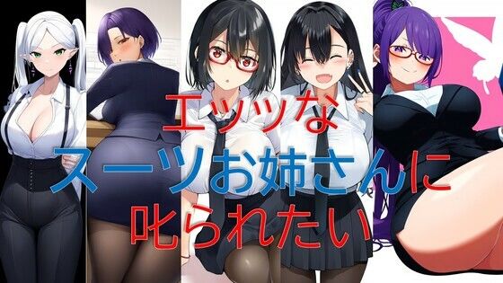 エッッなスーツお姉さんに叱られたい