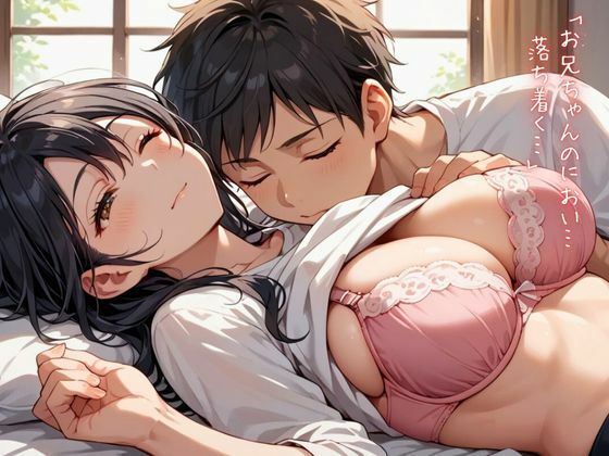 「お兄ちゃん、今日も遊ぼ？」〜無邪気な妹と過ごす、ドキドキな日常〜 - サンプル画像 8