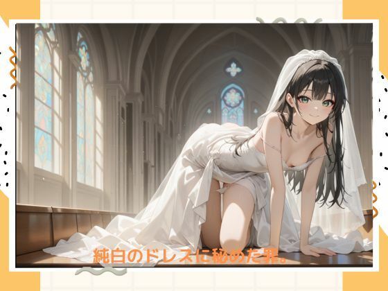 イケナイ花嫁 - サンプル画像 1