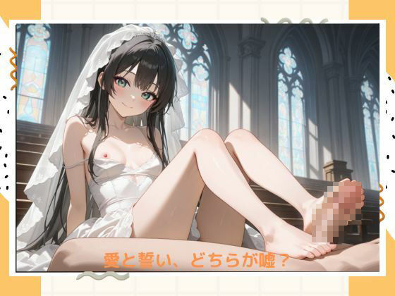 イケナイ花嫁 - サンプル画像 2