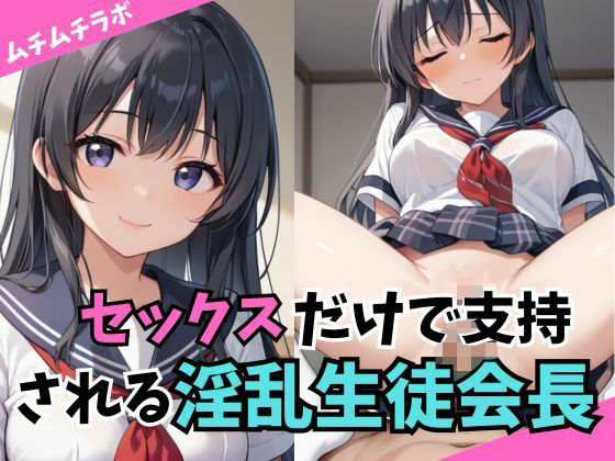 セックスだけで支持される淫乱生徒会長