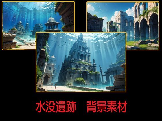 水没遺跡  背景素材