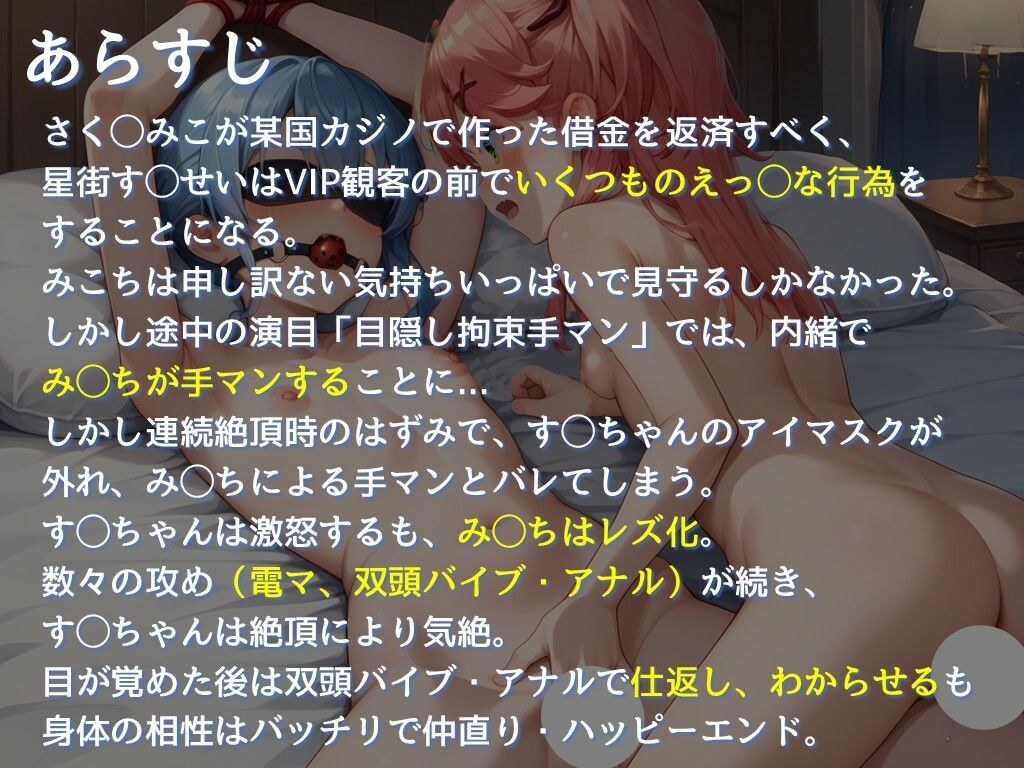 【みこ◯っとガチレズ逆転有り絶頂多め本】さく◯みこのカジノ借金を返済すべく、星街す◯せいがVIP観客の前でえっ◯な行為を…次第にみ◯ちがレズ化し、す◯ちゃんはアナルまで攻められるも最後は逆転、わからせ＋ハッピーエンド。 - サンプル画像 9