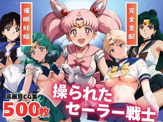 【寝取られ】操られたセーラー戦士（No.6〜No.10）
