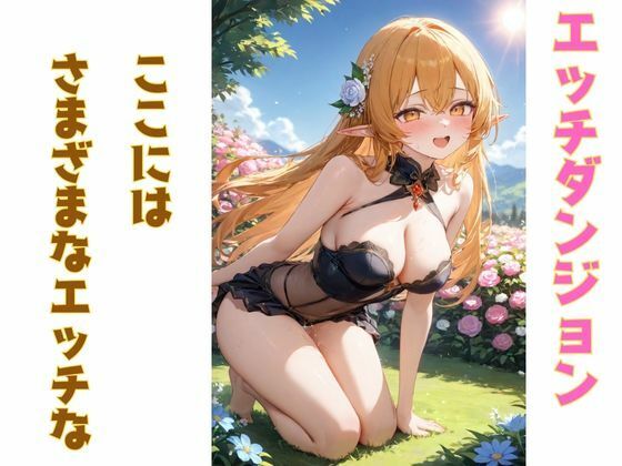 エッチダンジョンのエルフたち - サンプル画像 1
