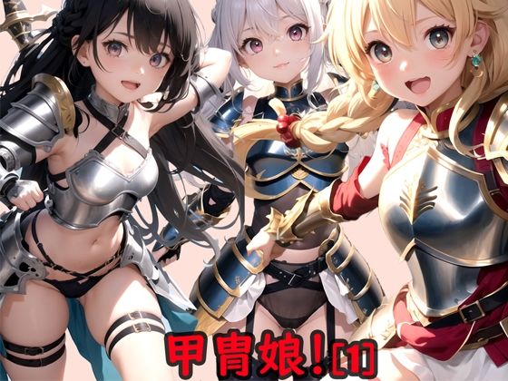 甲冑娘！［1］