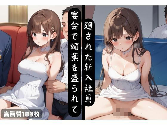 宴会で媚薬を盛られて廻された新入社員
