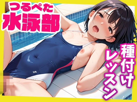 女子校生つるぺた水泳部〜コーチによる種付けレッスン〜