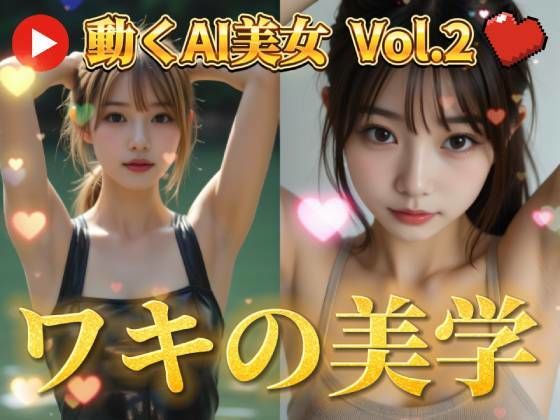 動くAI美女の脇にドキドキ！脇フェチ歓喜の高解像度画像＆動画 - 脇を愛する全ての人へ