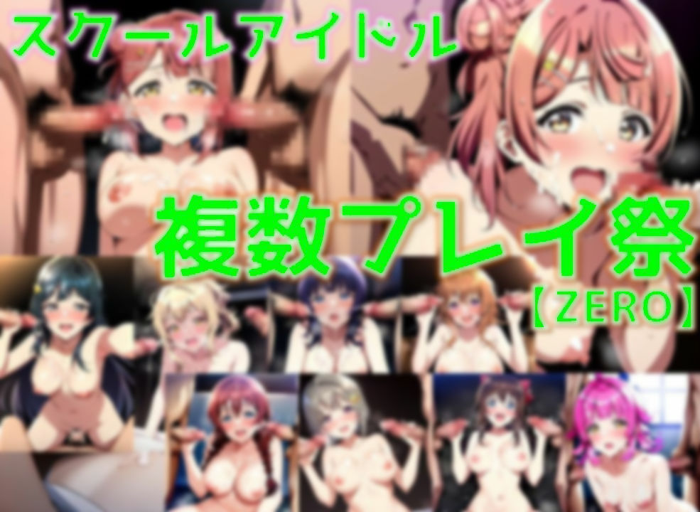スクールアイドル複数プレイ祭・ZERO【同好会編/陰毛あり版】 - サンプル画像 1
