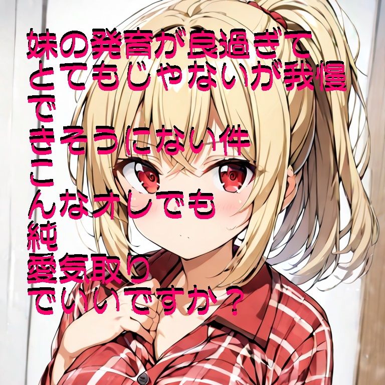 『お試し価格』 発育の良過ぎる妹に種付けしたい（した） - サンプル画像 4