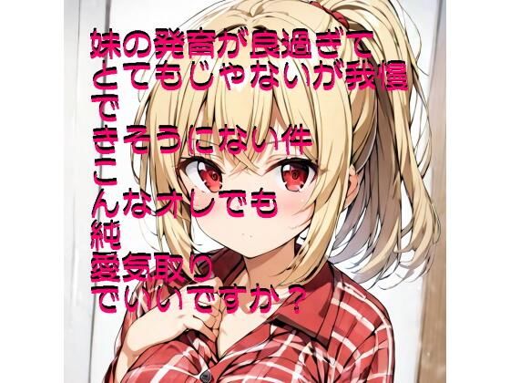 『お試し価格』 発育の良過ぎる妹に種付けしたい（した）