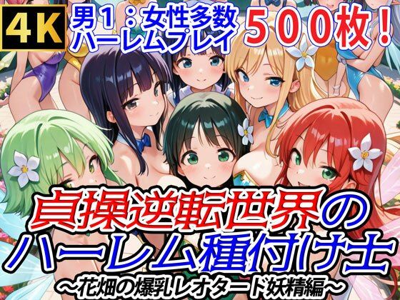 貞操逆転世界のハーレム種付け士〜花畑の爆乳レオタード妖精編〜