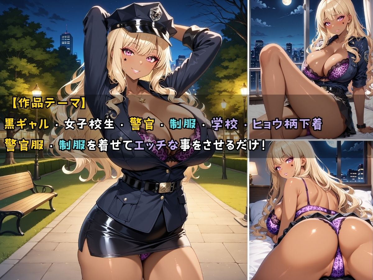 黒ギャル警官見習いが授業の一環で毎晩あなたの相手をする話 夜間パトロール編 - サンプル画像 1