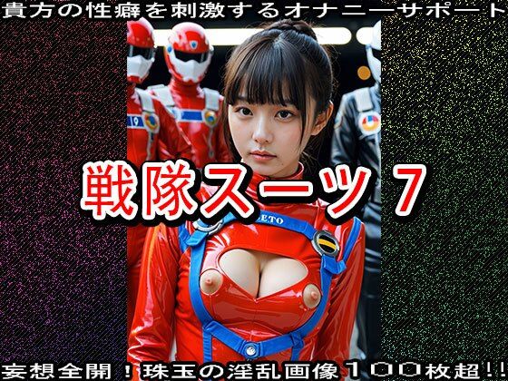 【特撮コス】戦隊スーツ 7 - サンプル画像 5