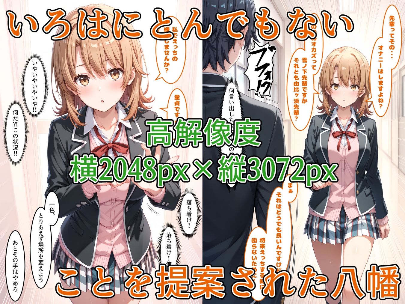 やはり俺の性春ラブハメはまちがっている。-いろはす- - サンプル画像 1