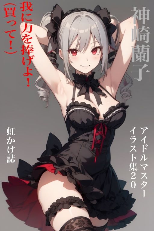 虹かけ誌  アイドルマスター  イラスト集20 神崎蘭子  我に力を捧げよ！（買って！） - サンプル画像 1