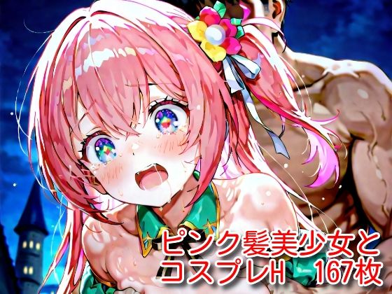 ピンク髪美少女とコスプレH.vol3