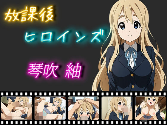 放課後ヒロインズ 琴吹紬
