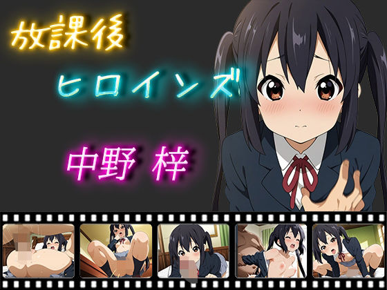 放課後ヒロインズ 中野梓