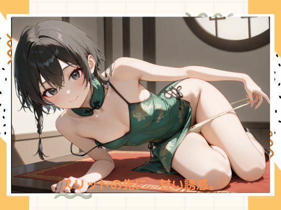 イケナイチャイナドレス - サンプル画像 1