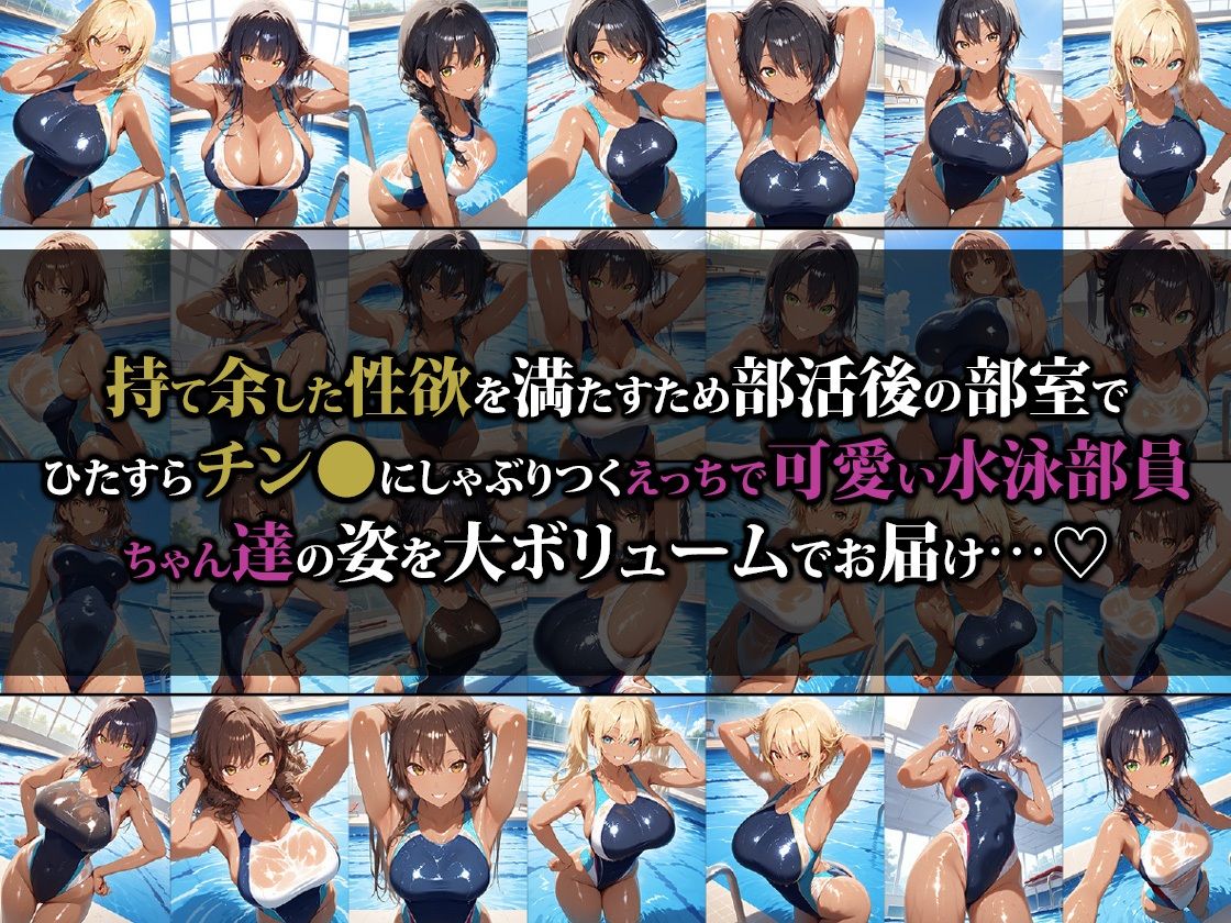 乱交大好きどスケベ水泳部員ちゃん - サンプル画像 1