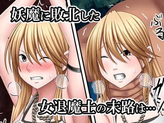 敗北した女退魔士の末路 - サンプル画像 1
