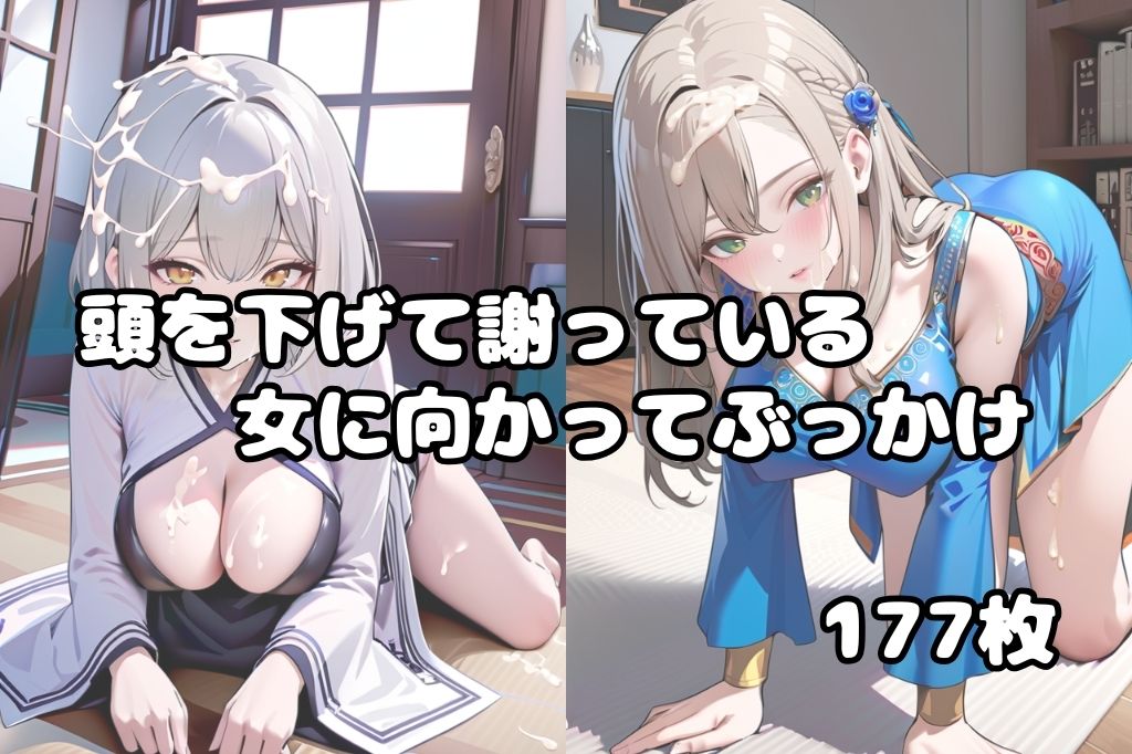 頭を下げて謝っている女にぶっかけ - サンプル画像 1