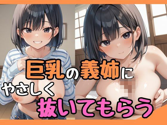 巨乳の義姉にやさしく抜いてもらう