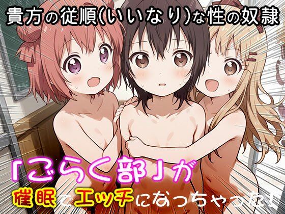 ゆる○り☆ごらく部の「がちゆり」レズ活動 1 - サンプル画像 8
