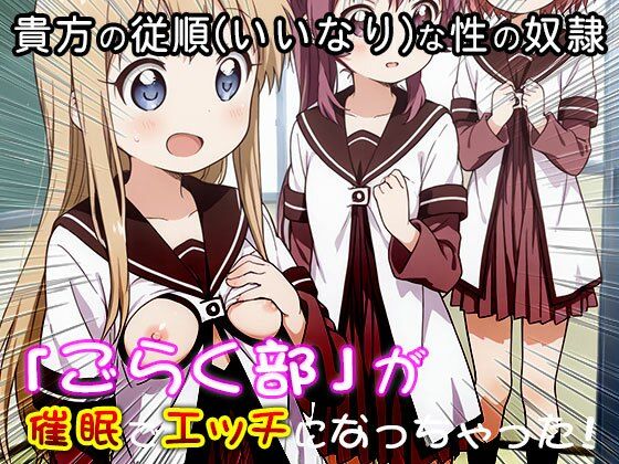 ゆる○り☆ごらく部の「がちゆり」レズ活動 1 - サンプル画像 10