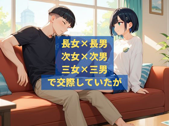 三姉妹と三兄弟のNTR×2性活 - サンプル画像 2