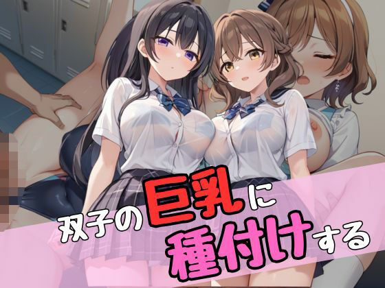 双子の巨乳に種付けする
