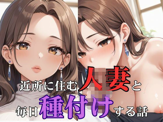 近所に住む人妻と毎日種付けする話