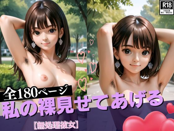 私の裸見せてあげる【無処理彼女】